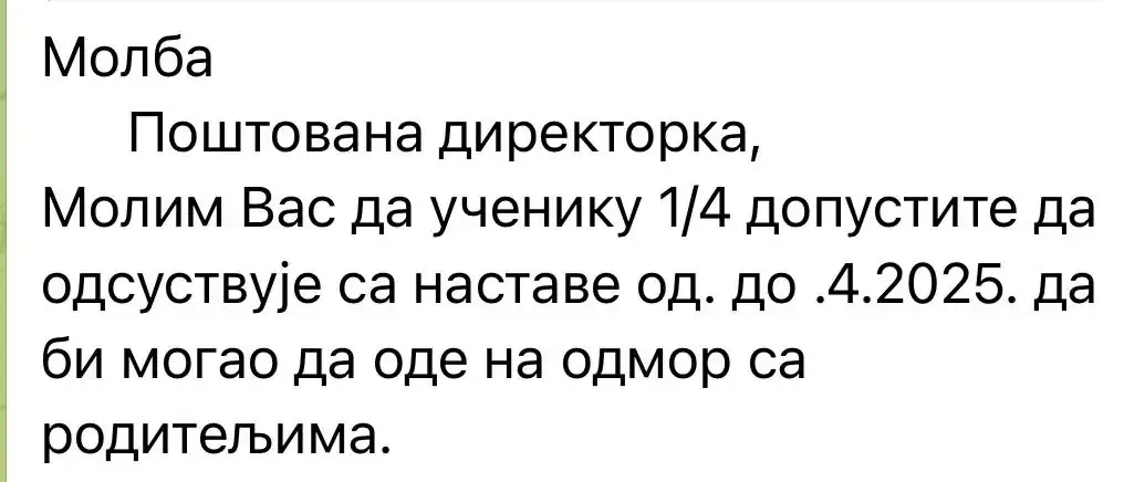Пример простой просьбы об оправдании отсутствия ученика на сербском языке