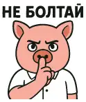 Не болтай