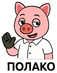 Полако