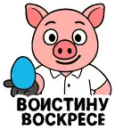 Пасха (Васкрс)